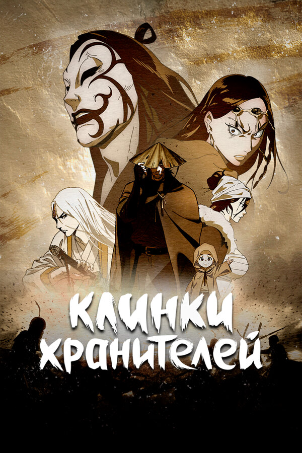 Клинки хранителей сериал 2023 смотреть онлайн бесплатно в хорошем качестве HD